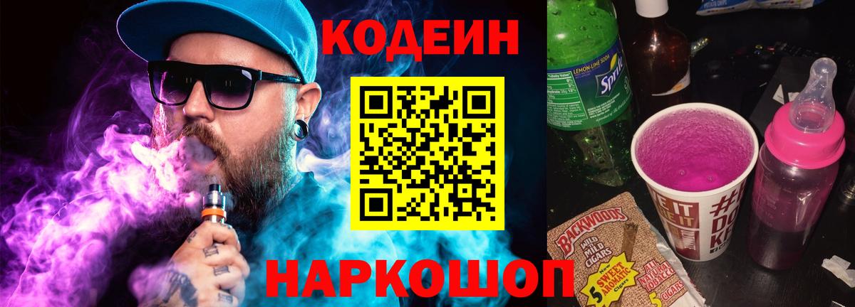 Codein Purple Drank  Вход с VPN  Реж  Кодеин Purple Drank 