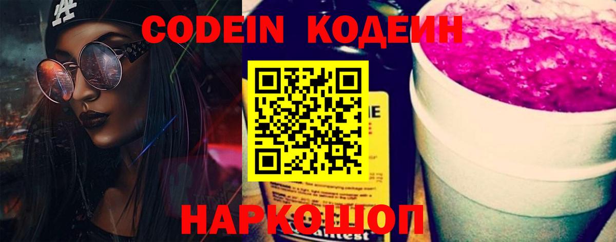 Codein напиток Lean (лин) Реж